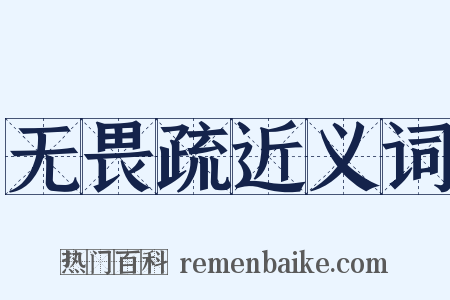 无畏疏近义词是什么意思的图片